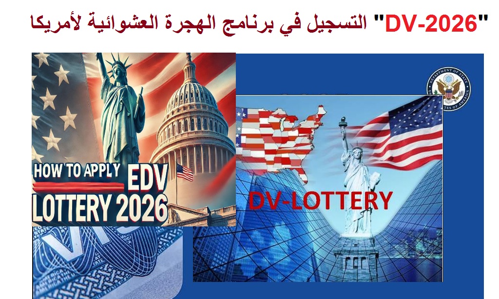 “Green Card Lottery” رابط التقديم في برنامج الهجرة العشوائية لأمريكا DV-2026 “اللوتري الامريكي” .. موعد التقديم وخطوات التسجيل