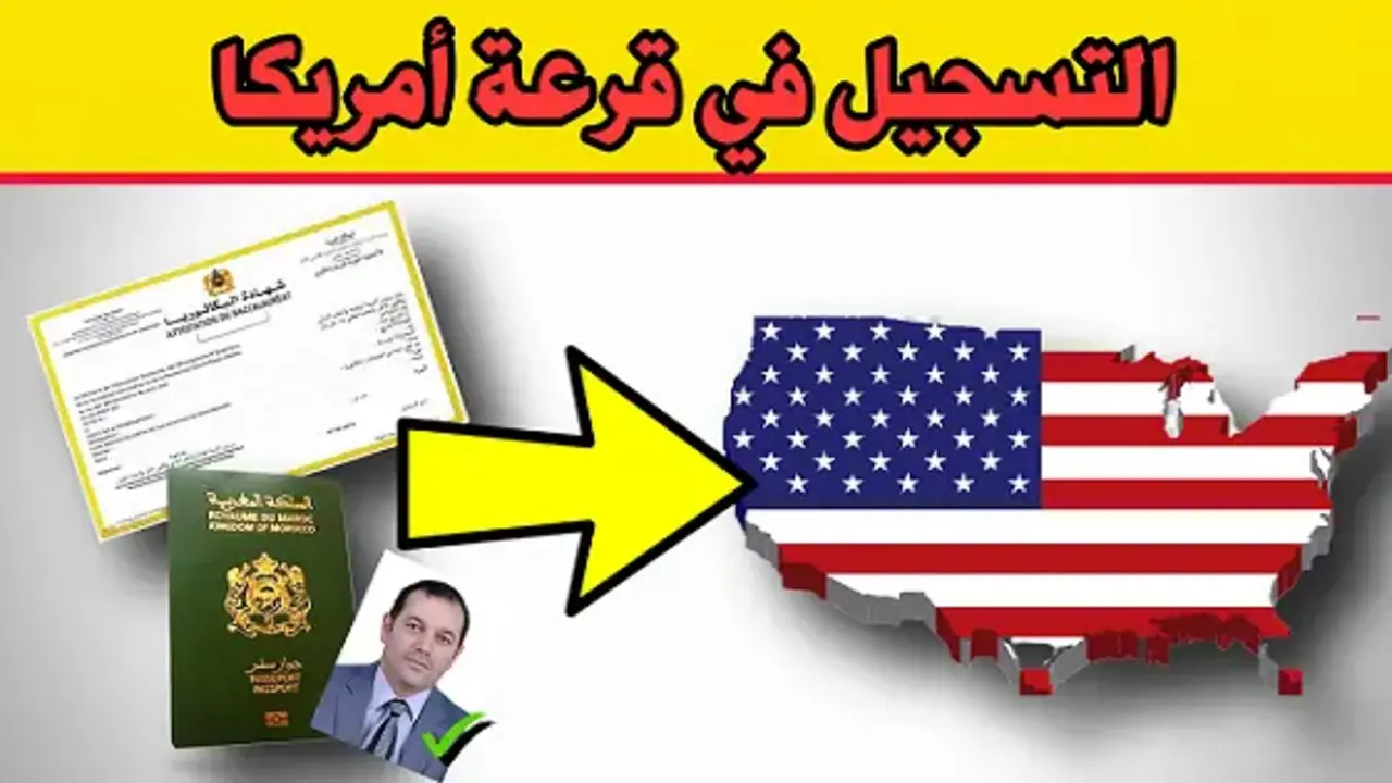 “القرعة العشوائية” كيفية التسجيل في اللوتري الامريكي 2025 dvprogram.state.gov وشروط التقديم