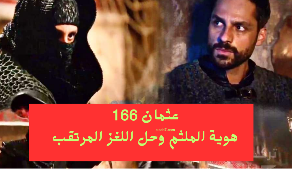عثمان الحلقة 166 الموسم السادس.. مسلسل المؤسس عثمان الحلقة الثانية الموعد والقنوات الناقلة HD نايل سات