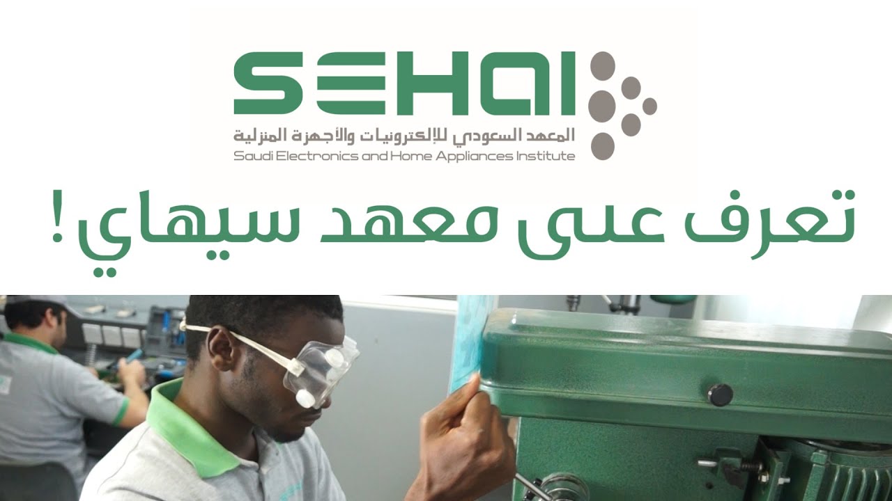 ما ضوابط التسجيل في برنامج التدريب المنتهي بالتوظيف؟ المعهد السعودي للإلكترونيات يوضح