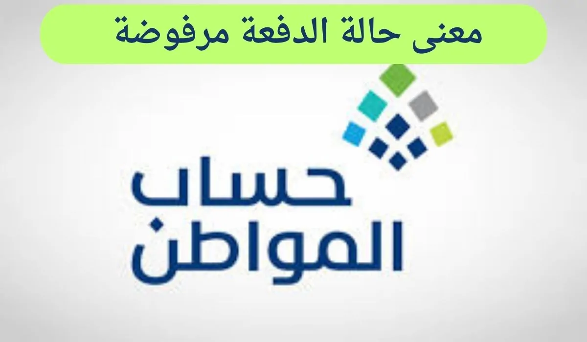 ما المقصود بحالة الدفعة مرفوضة في حساب المواطن 1446؟.. البرنامج يجيب
