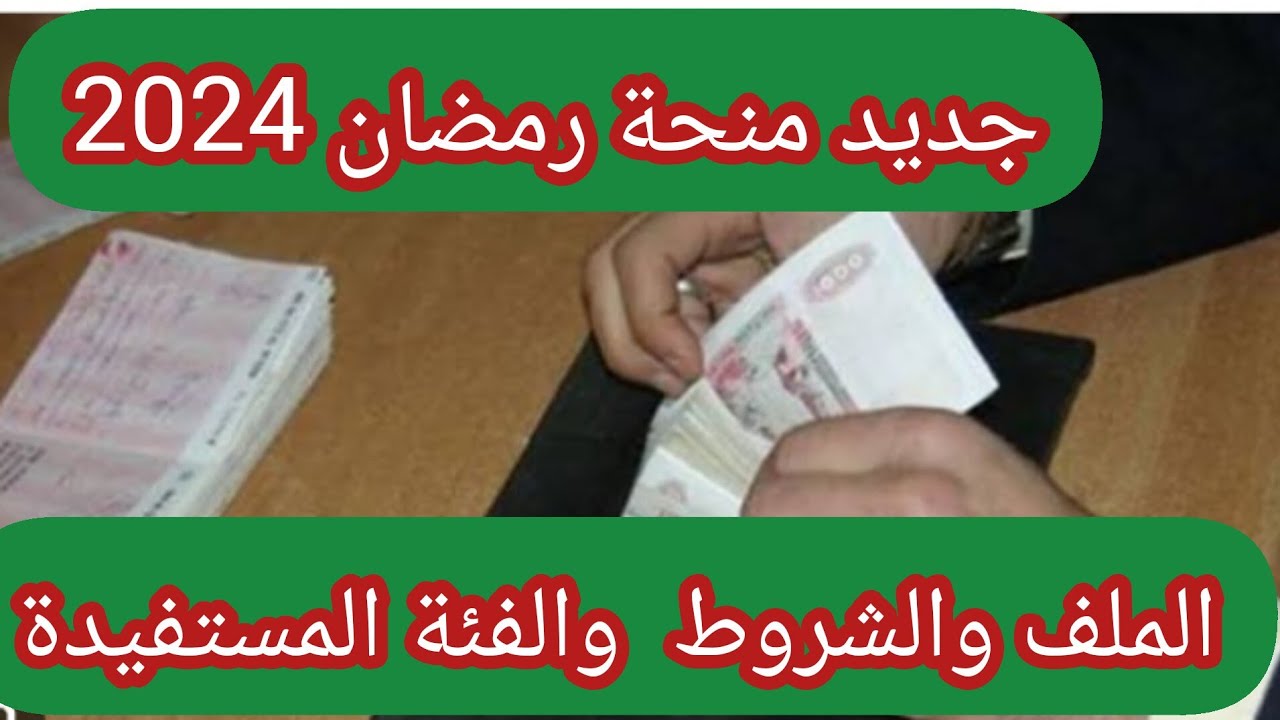 يلا مستني ايه قدم دلوقتي.. شروط وطرق التسجيل في المنحة التضامنية للمواطنين في الجزائر 2025