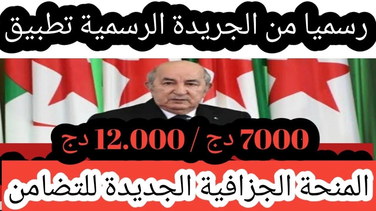 “الجريدة الرسمية رقم 68 لسنة 2024” .. المنحة الجزافية 7000 دينار لربات العائلات و 12000 دج لهذه الفئات