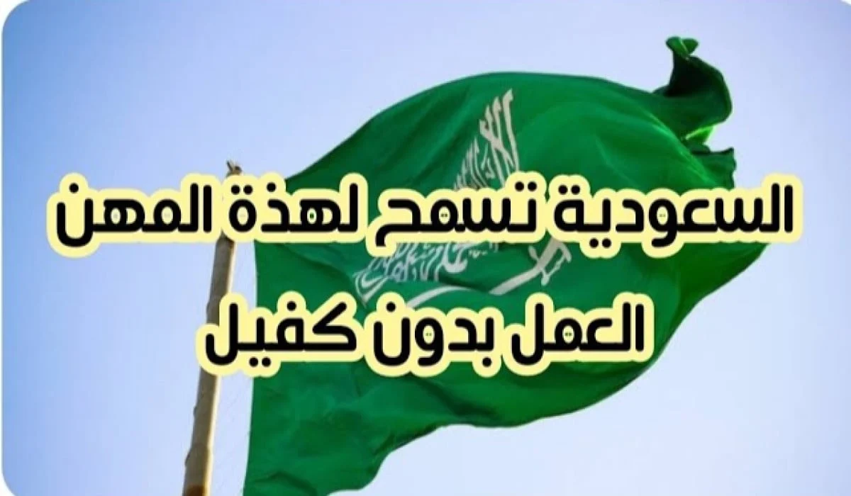 المهن المسموح العمل بها بدون كفيل فى المملكة 1446 والشروط المطلوب العمل بها