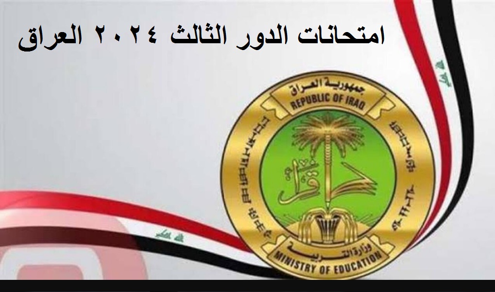 عاجل ورسميا ..  التربية العراقية تعلن جدول الامتحانات الوزارية لطلبة الثالث المتوسط والسادس الاعدادي (الدور الثالث) للعام الدراسي 2023-2024