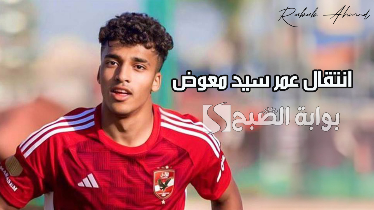 “ضمن فترة الانتقالات الشتوية 2025”.. انتقال عمر سيد معوض إلى نادي ريال بيتس الإسباني