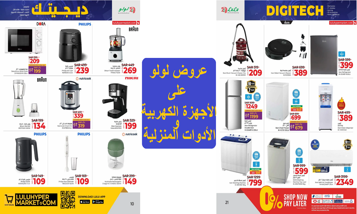 فرصة مميزة للشراء.. عروض لولو على محضرة الطعام والقلايات والغسالات والأجهزة الكهربية حتى السبت القادم