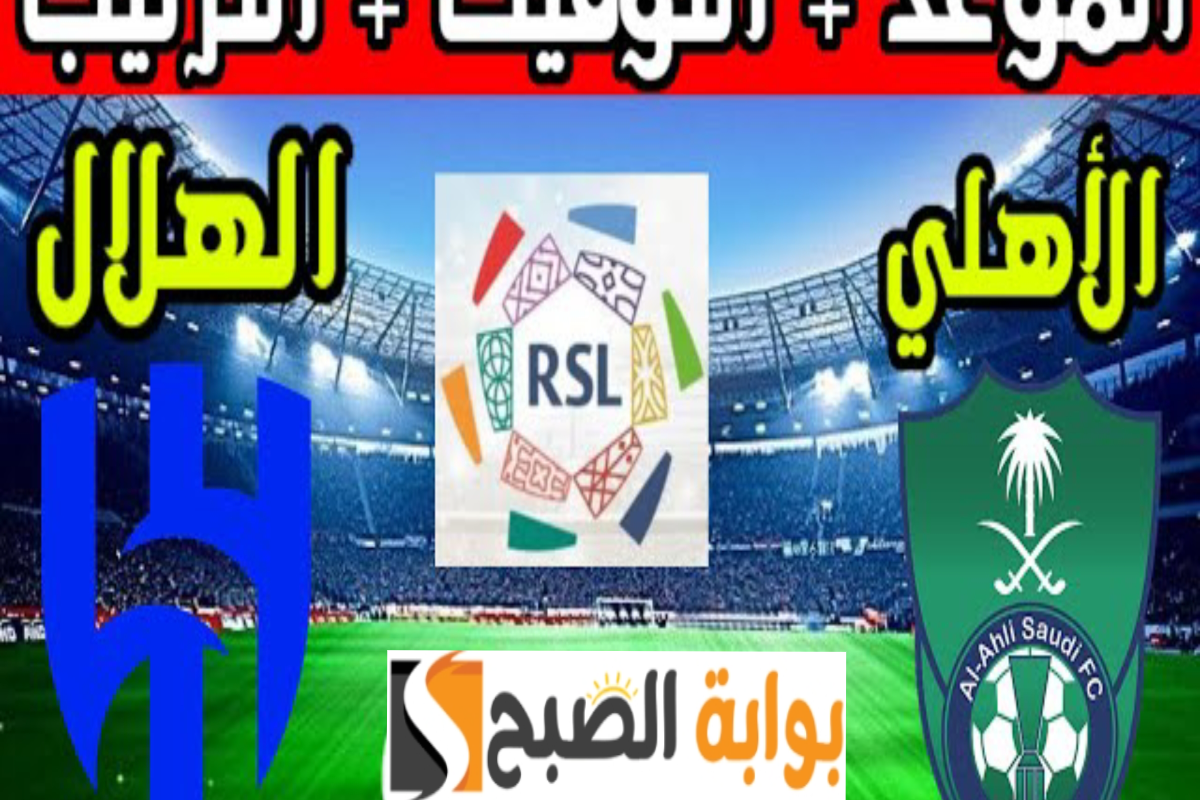 الان رابط حجز تذاكر مباراة الهلال والاهلي في الدوري السعودي للمحترفين يوم السبت 5/10/2024