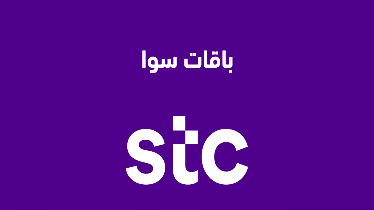 إنترنت ومكالمات غير محدودة… عروض سوا الشهرية وكيفية الاشتراك بها بسهولة