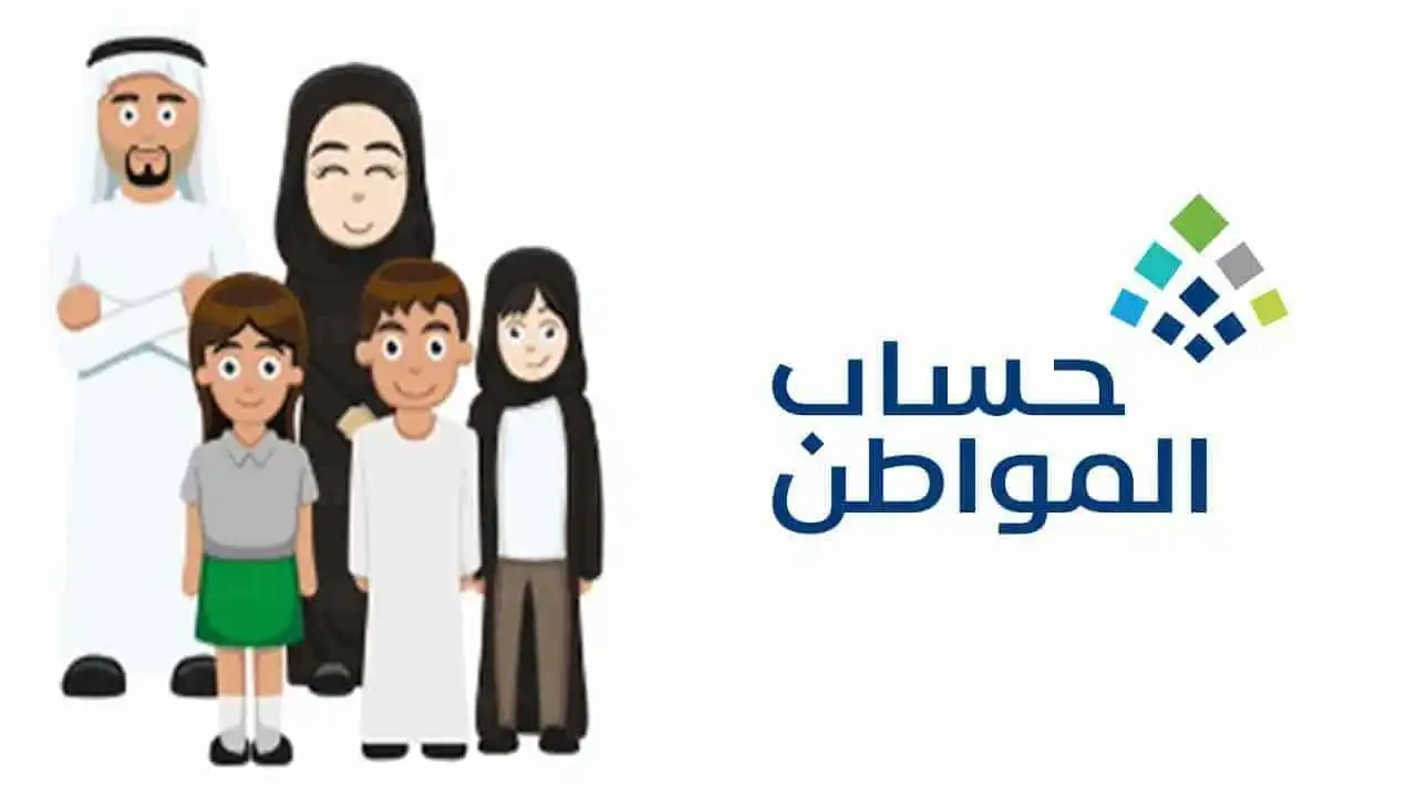 بخطوات بسيطة.. وزارة الموارد البشرية والتنمية توضح كيفية تقديم اعتراض أهلية حساب المواطن 2024 في السعودية وشروط الحصول على الدعم