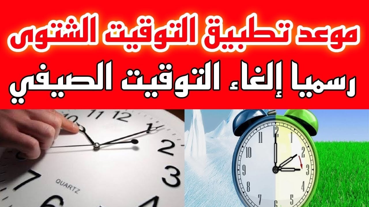 تعرف الآن على موعد تطبيق التوقيت الشتوي في مصر 2024 