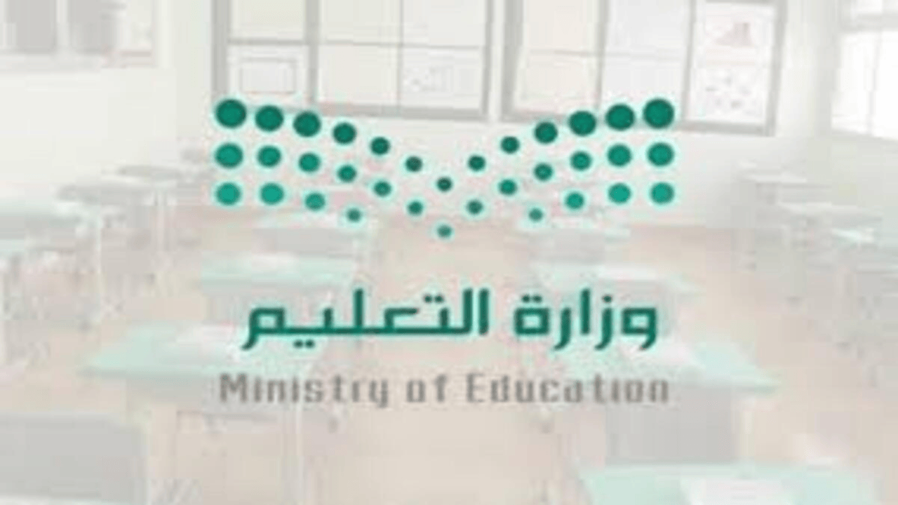 قرارات هامة من وزارة التعليم السعودية بشأن تقديم الاختبارات النهائية 1446 الفصل الدراسي الاول وموعد بداية الفصل الدراسي الثاني