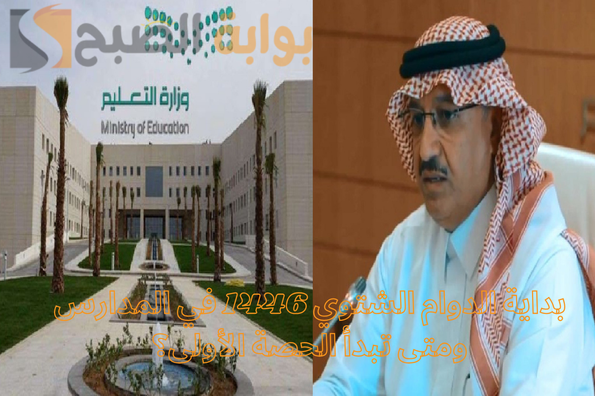 “تعليم مكة” يعلن بداية الدوام الشتوي 1446 في المدارس وموعد بدء الحصة الأولى!