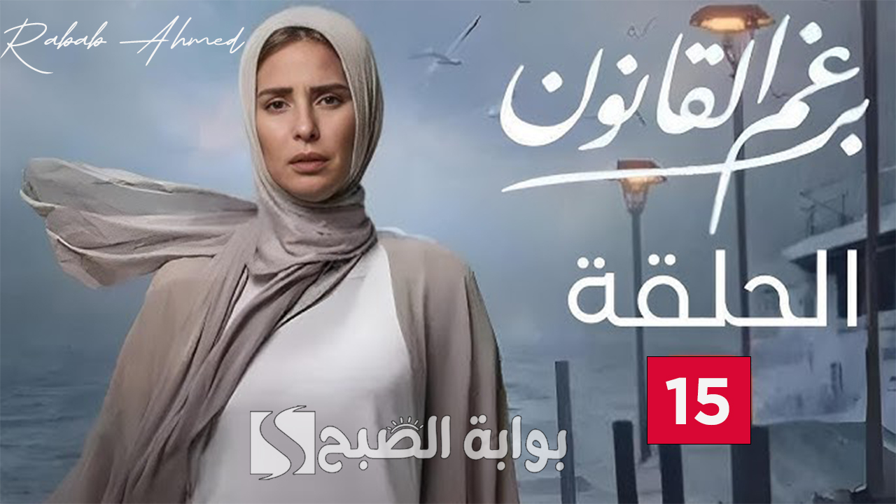 “أسرار ومؤامرات جديدة”.. أحداث مسلسل برغم القانون الحلقه 15 ومواعيد عرضه