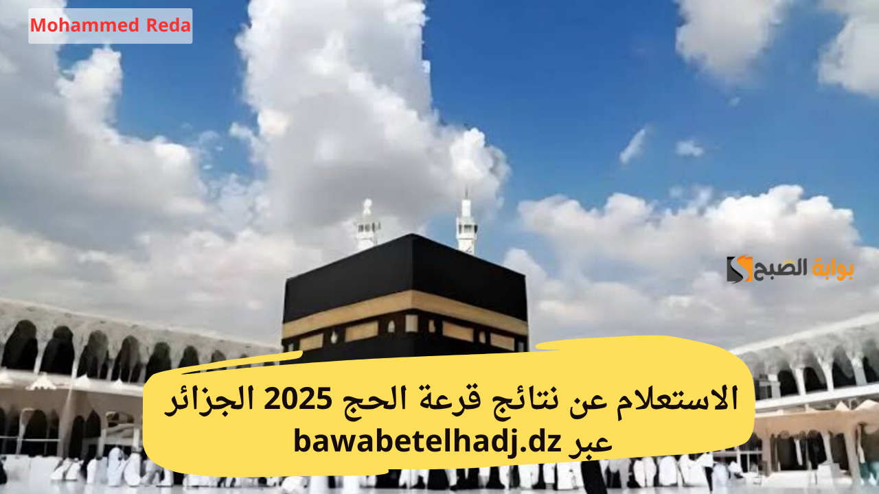 “بضغطة زر”.. الاستعلام عن نتائج قرعة الحج 2025 الجزائر عبر bawabetelhadj.dz