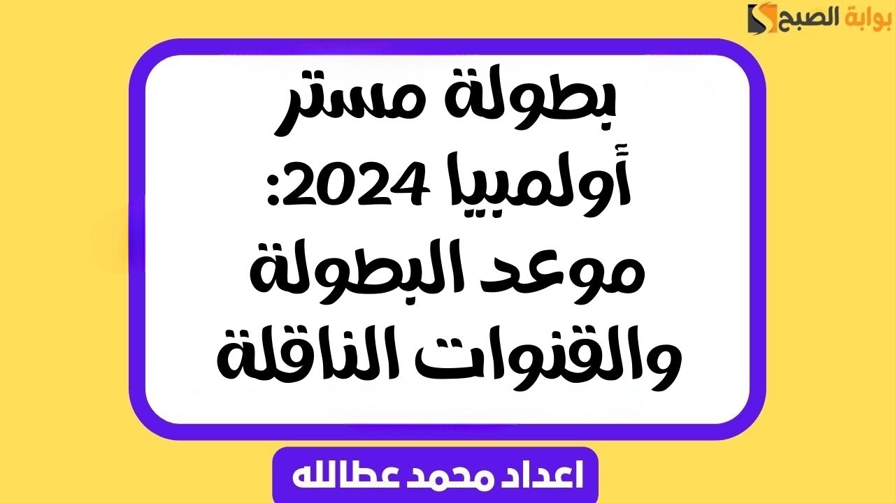 بطولة مستر أولمبيا 2024: موعد البطولة والقنوات الناقلة