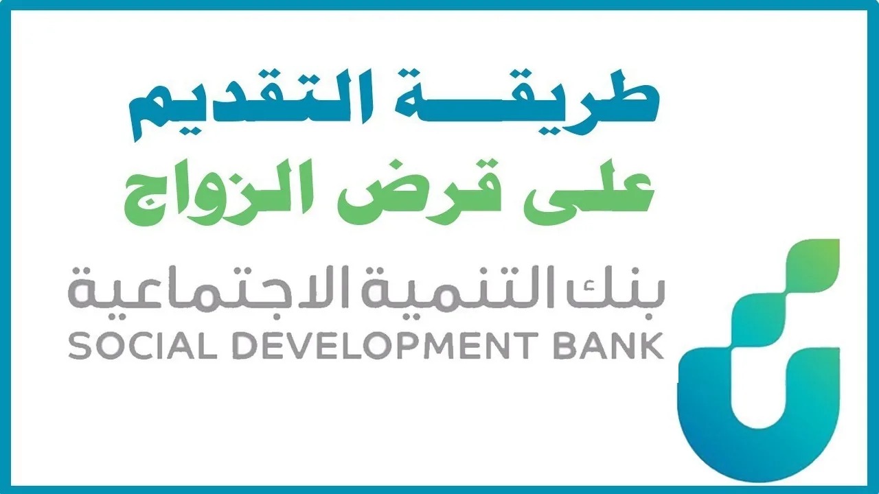 “72,000 ريال من بنك التنمية الاجتماعية”.. خطوات تقديم قرض الزواج في السعودية 1446 وأهم الشروط المطلوبة