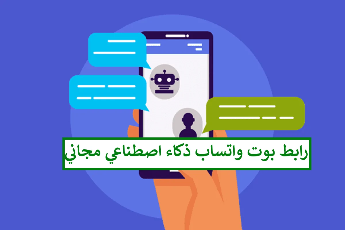 ​​Microsoft Copilot بوت الذكاء الإصطناعي المجاني على واتس أب لتجربة فريدة ومميزة