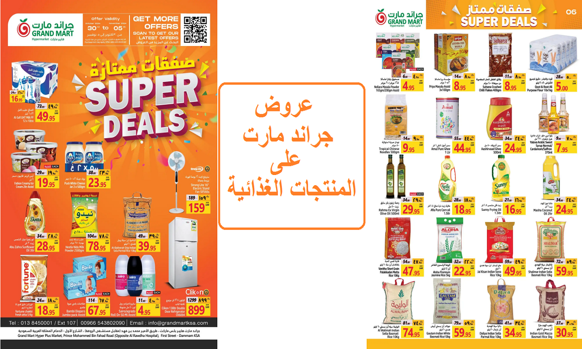 صفقات مميزة.. أقوى عروض جراند مارت على الزيوت النباتية والألبان والحبوب والمنظفات
