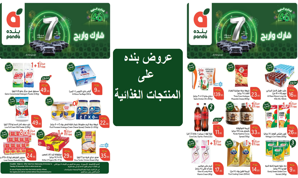 شارك وأربح.. عروض بنده المميزة على منتجات الألبان وصدور الدجاج  والمنتجات الغذائية حتى الثلاثاء القادم