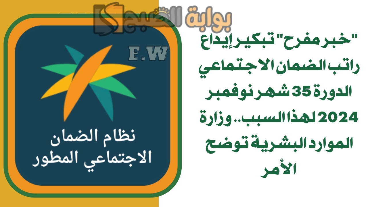“خبر مفرح” تبكير إيداع راتب الضمان الاجتماعي الدورة 35 شهر نوفمبر 2024 لهذا السبب.. وزارة الموارد البشرية توضح الأمر