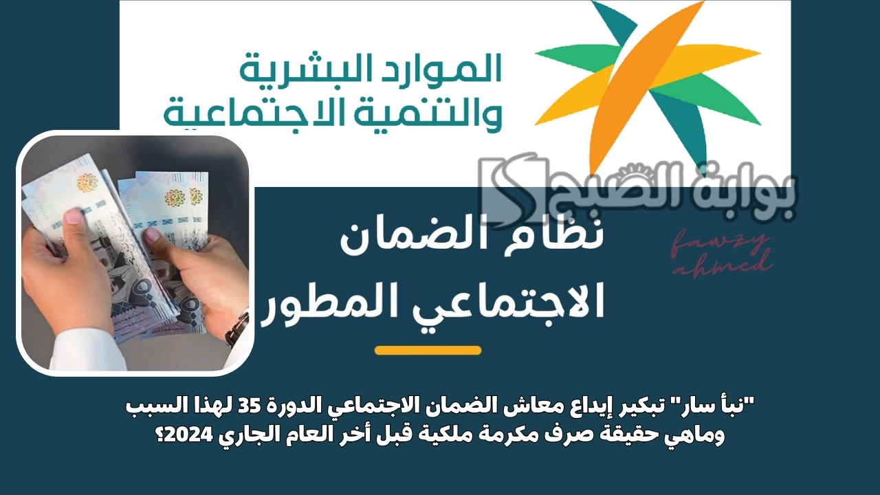 “نبأ سار” تبكير إيداع معاش الضمان الاجتماعي الدورة 35 لهذا السبب وماهي حقيقة صرف مكرمة ملكية قبل أخر العام الجاري 2024؟