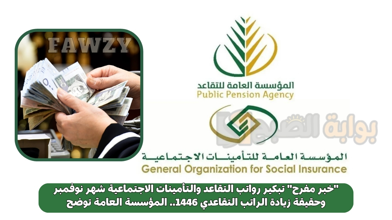 “خبر مفرح” تبكير رواتب التقاعد والتأمينات الاجتماعية شهر نوفمبر وحقيقة زيادة الراتب التقاعدي 1446.. المؤسسة العامة توضح