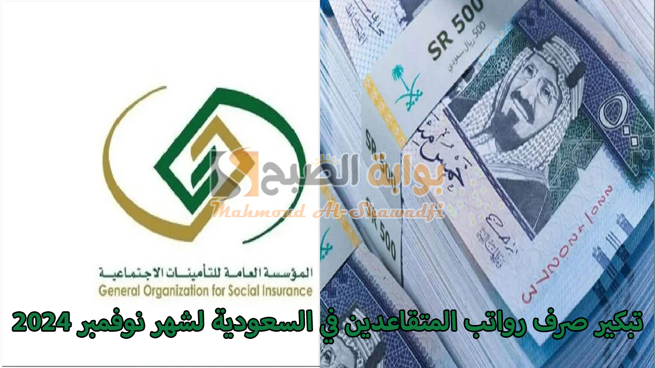 هل يتم تبكير صرف رواتب المتقاعدين في السعودية لشهر نوفمبر 2024؟.. “التأمينات” تُوضح