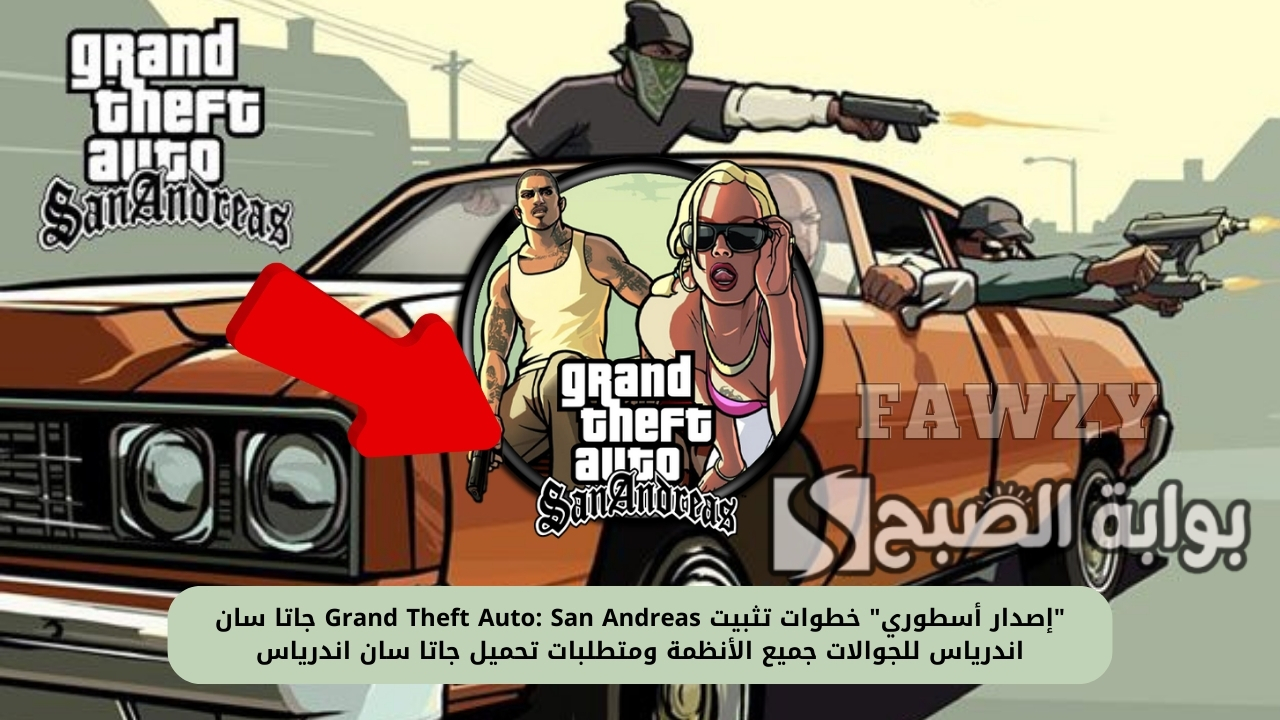 “إصدار أسطوري” خطوات تثبيت Grand Theft Auto: San Andreas جاتا سان اندرياس للجوالات جميع الأنظمة ومتطلبات تحميل جاتا سان اندرياس