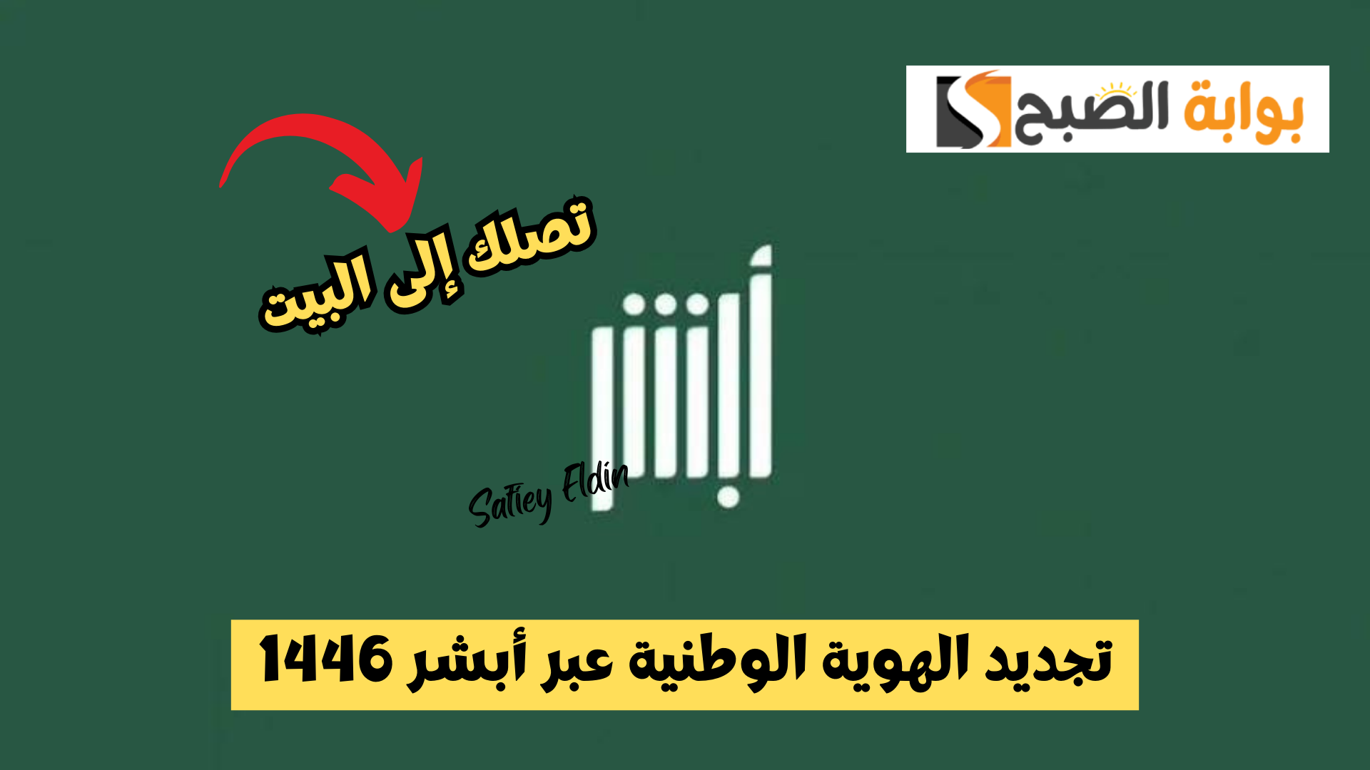 أسهل طريقة.. تجديد الهوية الوطنية عبر أبشر 1446 وتوصيلها إلى البيت absher.sa
