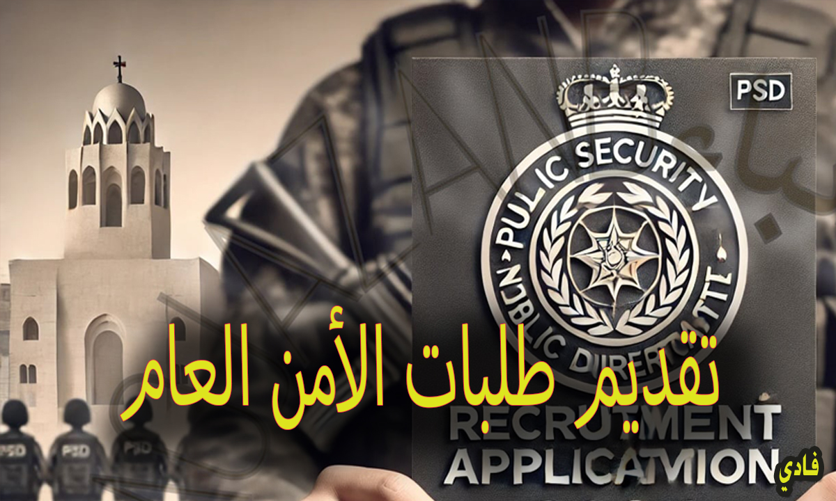 تجنيد الأمن العام بالأردن 2024 مديرية الامن ورابط تسجيل الدخول psd.gov.jo