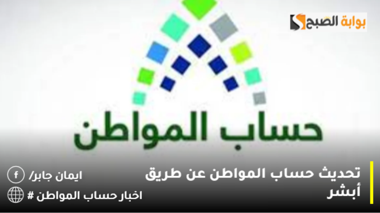 توضيح هام من وزارة الموارد بشأن تحديث حساب المواطن عن طريق أبشر 1446 لتفادي إيقاف الدعم نهائيًا او بشكل مؤقت