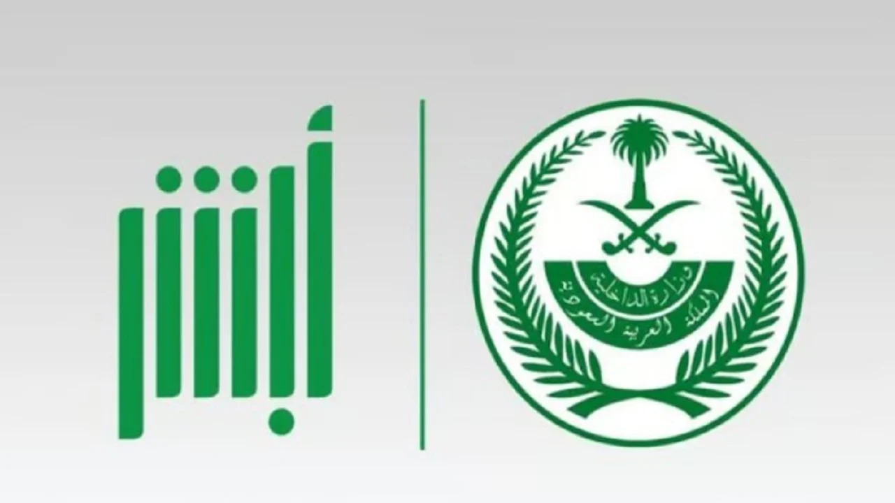 كيفية حجز موعد لزيارة سجين بالسعودية عبر منصة أبشر