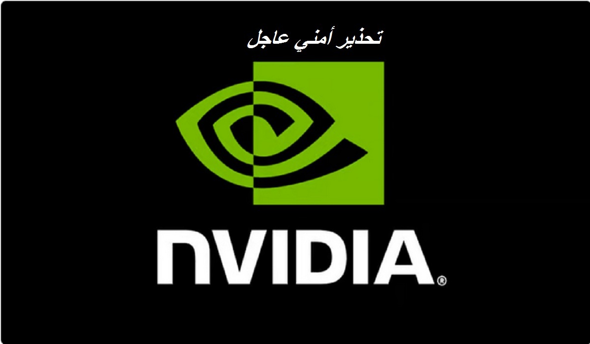 تحذير أمني عاجل من “الأمن السيبراني” لمستخدمي أجهزة NVIDIA ونصائح هامة للجميع