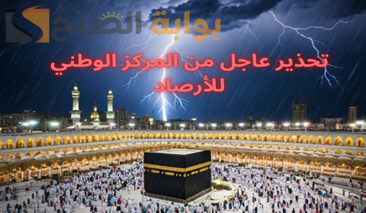 تحذير عاجل من المركز الوطني للأرصاد .. امطار ورياح شديدة وعواصف رعدية على عسير وجازان ومكة