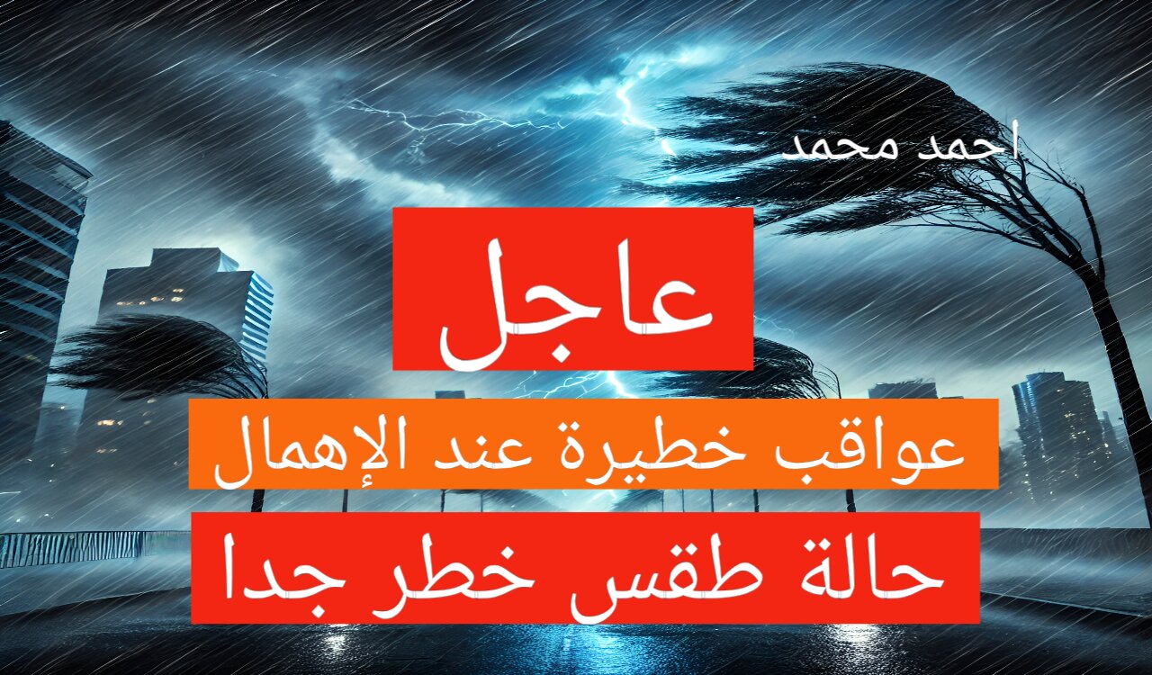 المركز الوطني يعلن حالة طقس خطيرة على هذه المناطق ويحذر المواطنين تحذير شديد اللهجة