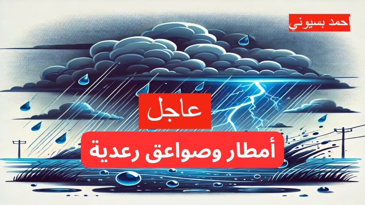 عاجل أمطار غزيرة وصواعق رعدية ورياح شديدة السرعة على هذه المناطق.. الأرصاد تحذر