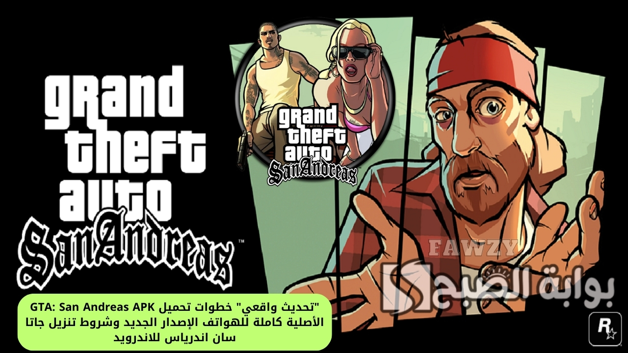 “تحديث واقعي” خطوات تحميل GTA: San Andreas APK الأصلية كاملة للهواتف الإصدار الجديد وشروط تنزيل جاتا سان اندرياس للاندرويد