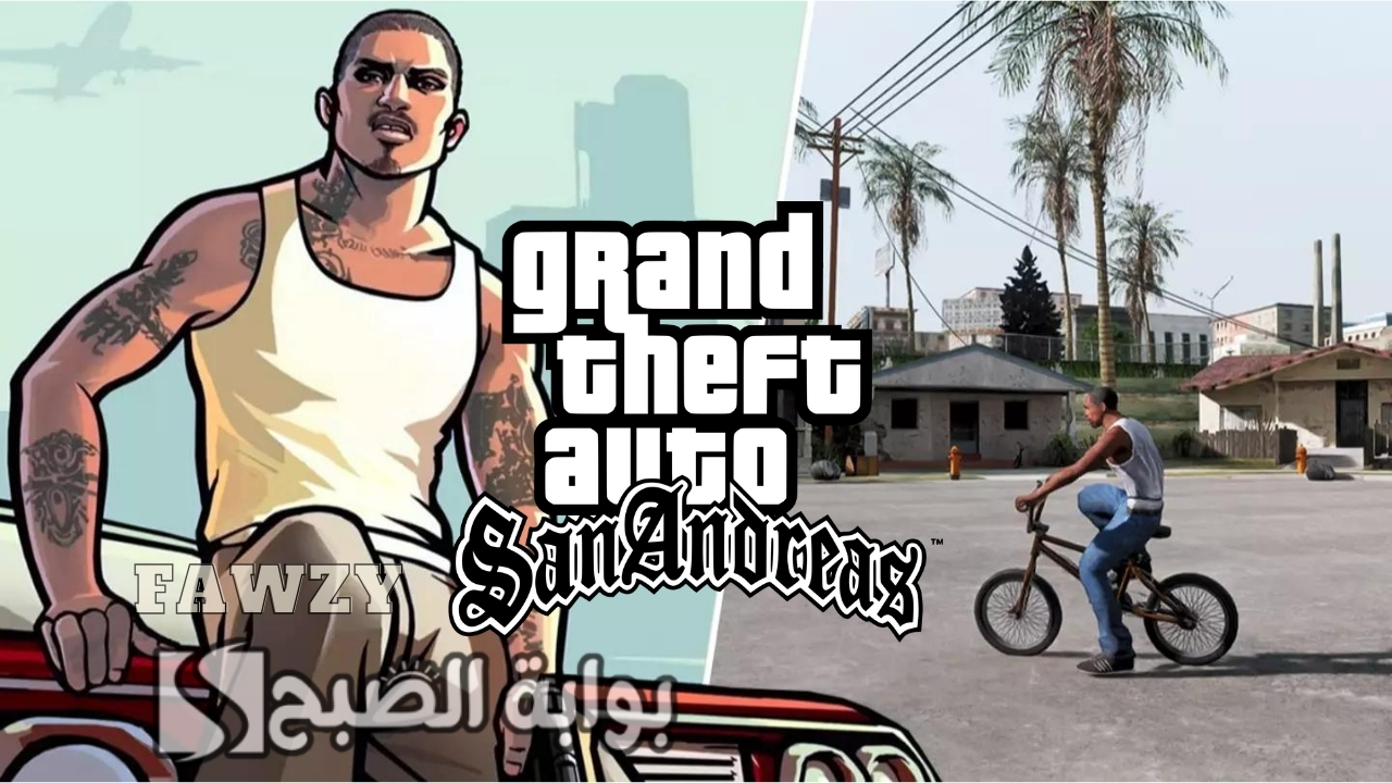 “الإصدار النهائي” طريقة تحميل جاتا سان اندرياس GTA APK للاندرويد بدون إعلانات الملف الكامل ومتطلبات تثبيت GTA: San Andreas