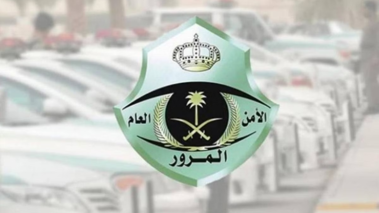 تفاصيل تخفيض المخالفات المرورية 50% السعودية 2024 والشروط المطلوبة