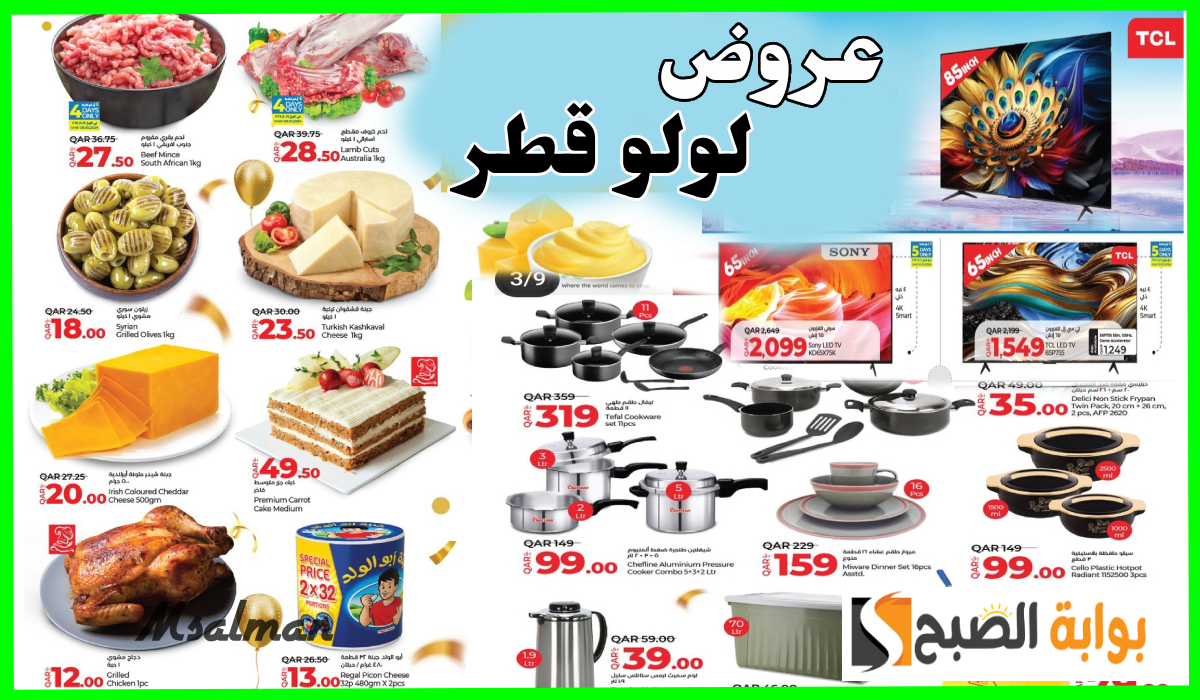 أقوى تخفيضات لولو هايبر قطر على الشاشات وأدوات المطبخ والمواد الغذائية حتى 13-10-2024