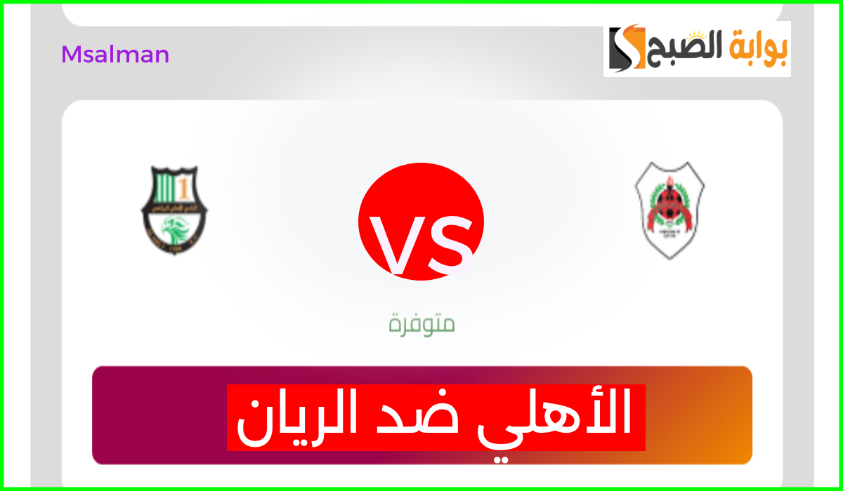 موعد وطريقة حجز تذاكر مباراة الأهلي والريان في الجولة 8 من دوري نجوم قطر 2024