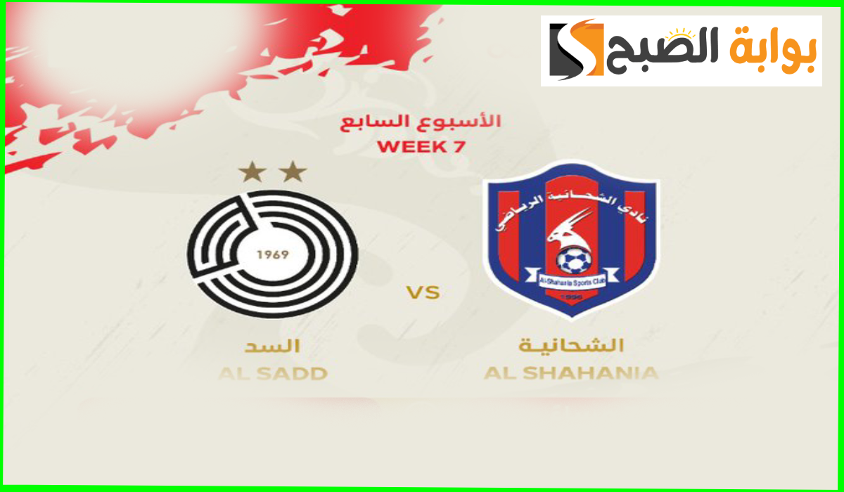 موعد وطريقة حجز تذاكر مباراة السد والشحانية في الجولة 7 من دوري نجوم قطر 2024