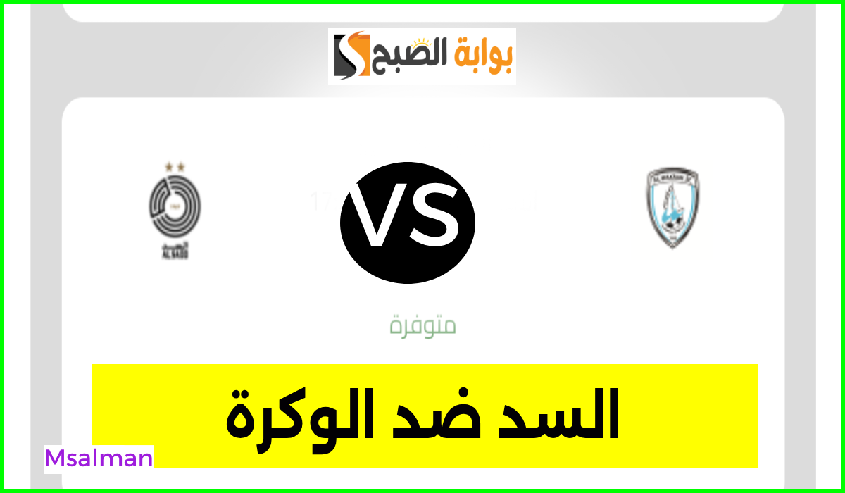 موعد وطريقة حجز تذاكر السد والوكرة في الجولة 8 من دوري نجوم قطر 2024