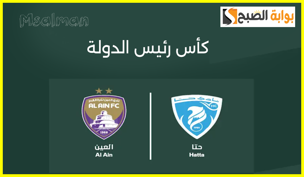 موعد وطريقة حجز تذاكر مباراة العين ونادي حتا في دور الـ 16 لبطولة كأس رئيس الدولة 2024
