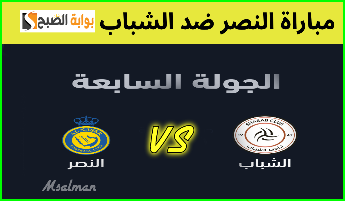 موعد وطريقة حجز تذاكر النصر والشباب في الجولة 7 من دوري روشن 2024