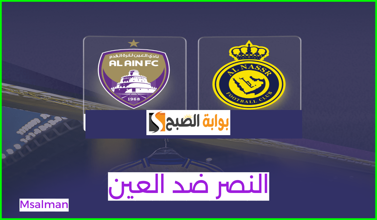 موعد وطريقة حجز تذاكر النصر والعين في الجولة 4 من بطولة آسيا للنخبة 2024
