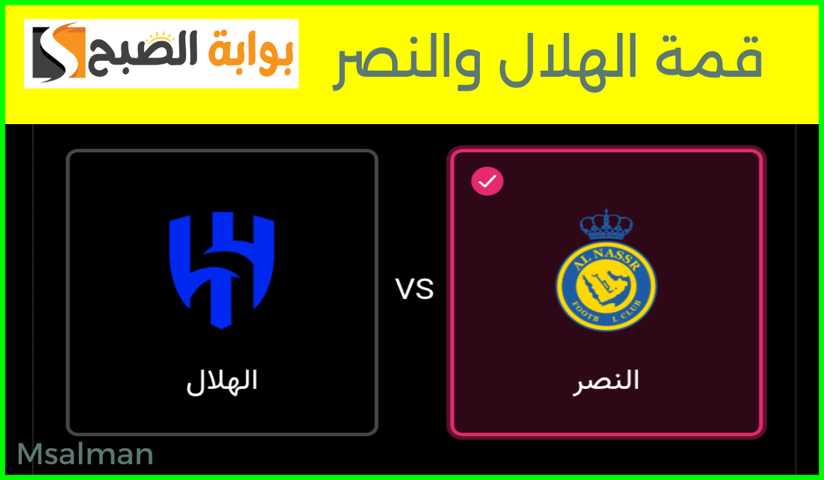 لقاء القمة.. موعد وطريقة حجز تذاكر النصر والهلال في الجولة 9 من دوري روشن 2024