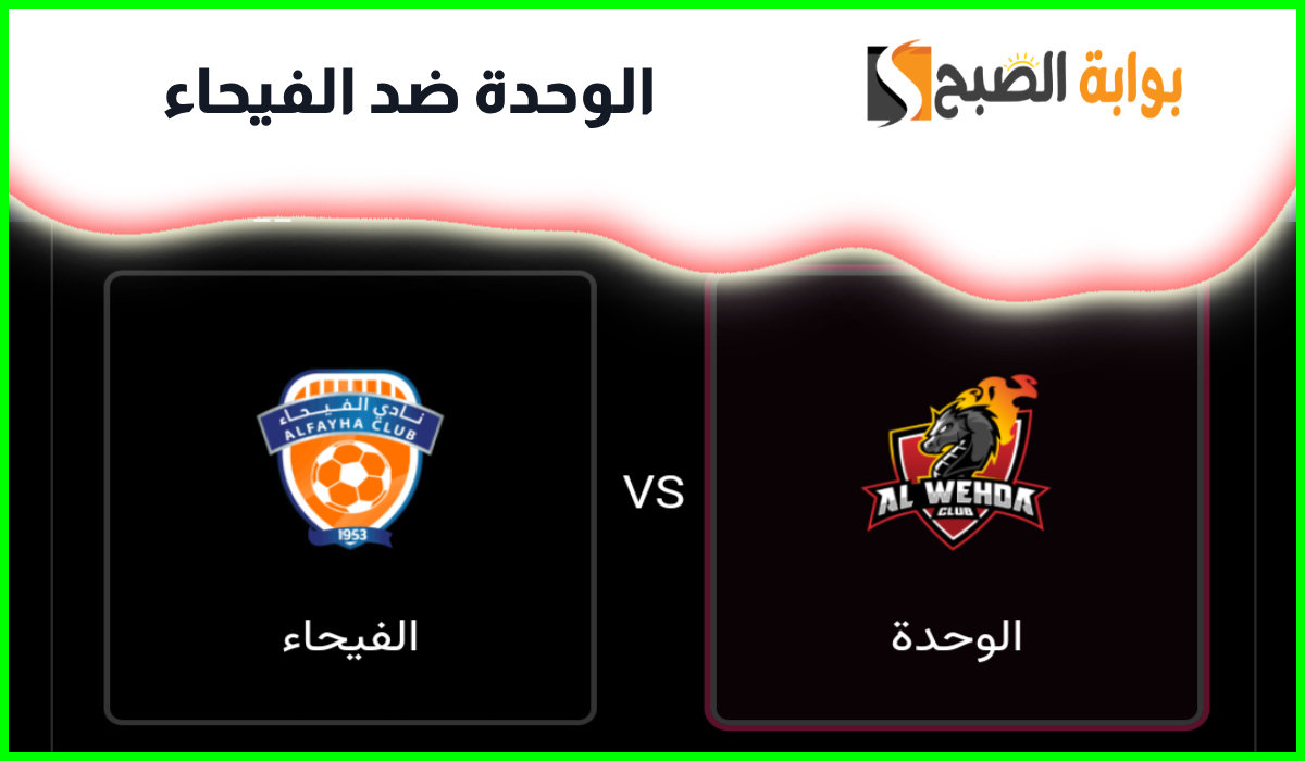 موعد وطريقة حجز تذاكر الوحدة والفيحاء في الجولة 6 من دوري روشن السعودي 2024