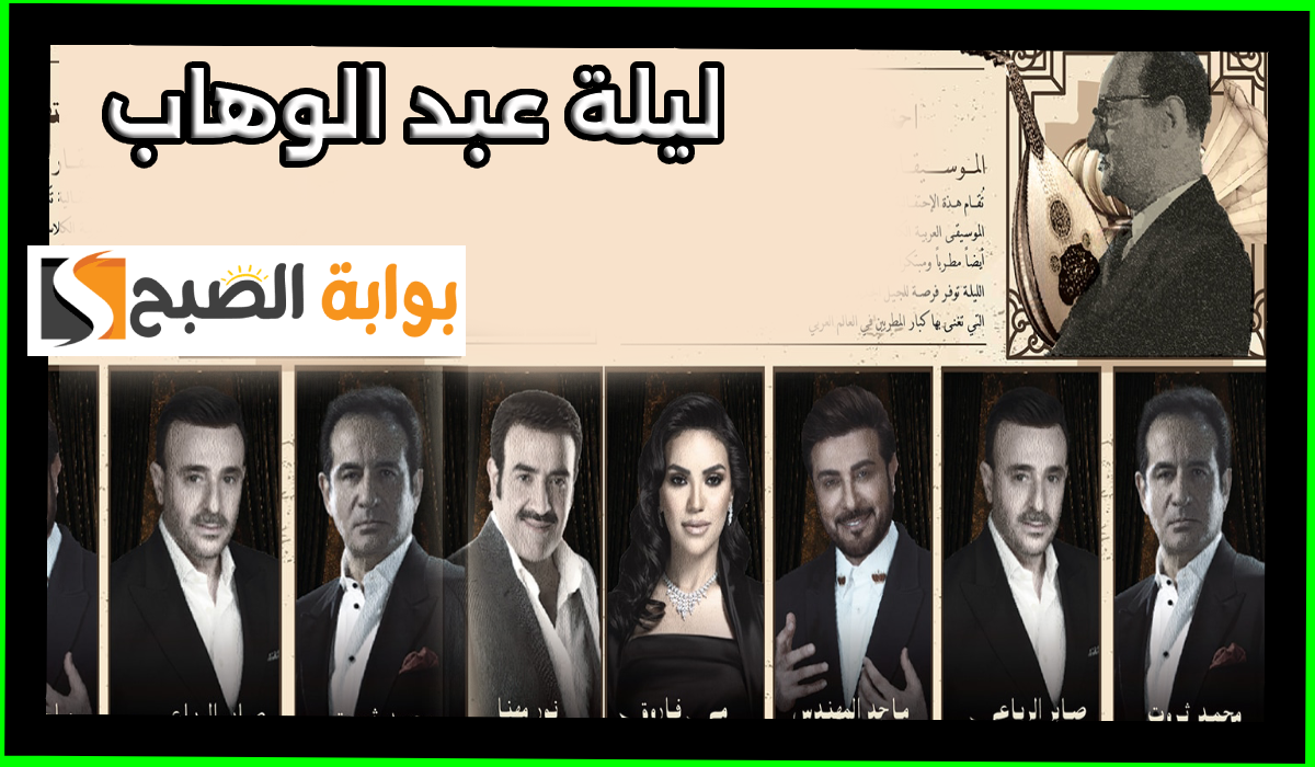 بمشاركة أبرز نجوم الطرب.. موعد ورابط حجز تذاكر حفل ليلة عبد الوهاب على مسرح أبوبكر سالم
